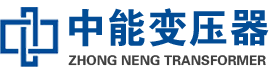 米脂油浸式变压器,米脂变压器生产厂家_米脂中能变压器厂家欢迎您